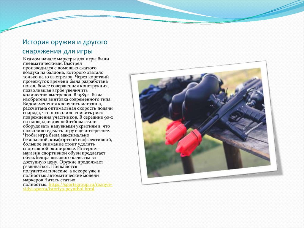 История оружия и другого снаряжения для игры
