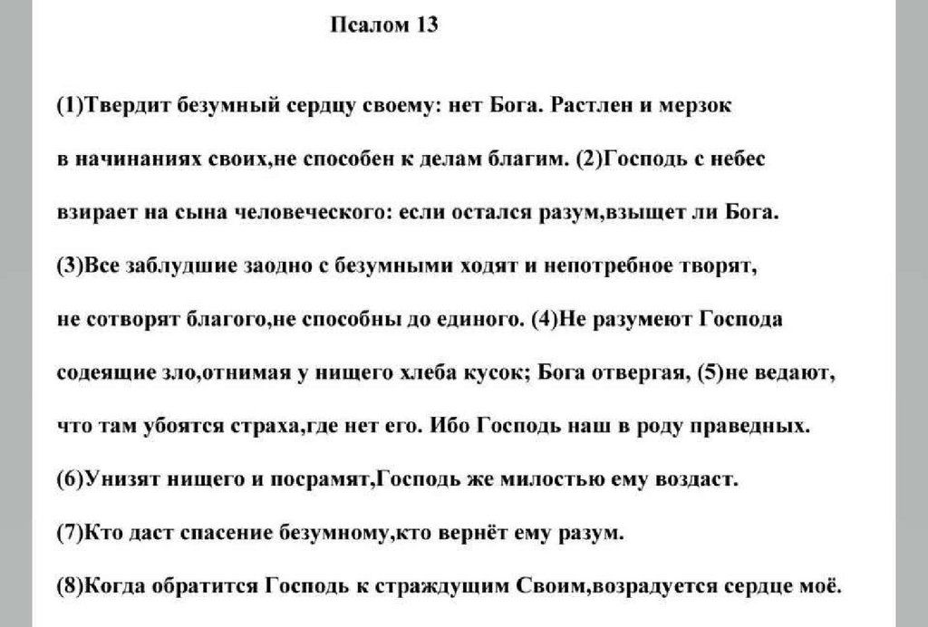 Перевод псалмов на русский. Псалом 13. Псалтирь Псалом 13. Псалом 13 читать на русском. Псалом первый на русском.