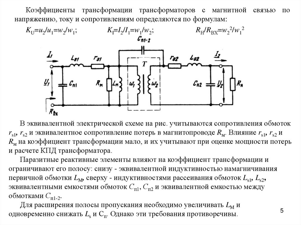 Коэффициент трансформации трансформатора напряжения. Согласующий трансформатор коэффициент трансформации. Коэффициент электромеханической связи трансформатора. Коэффициент магнитной связи трансформатора. Коэффициент связи катушек трансформатора.