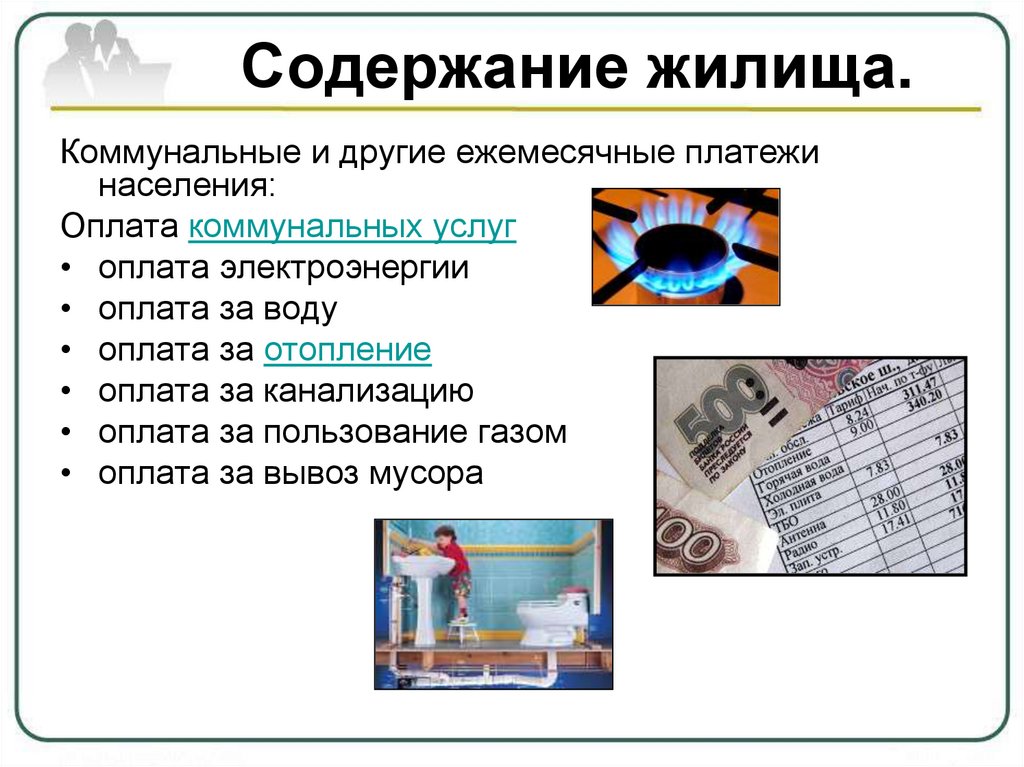 Коммунальные платежи презентация