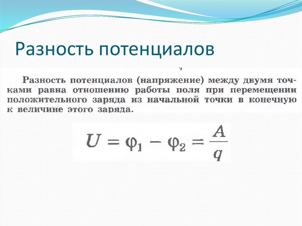 Презентация потенциал электрического поля и разность потенциалов 10 класс