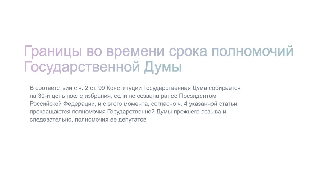 Во временное управление росимуществу. Структура государственной Думы презентация.