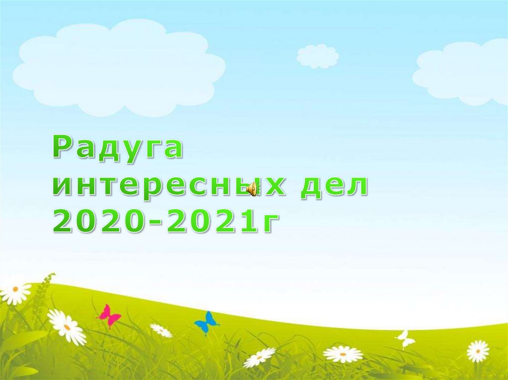 Презентация для 7 лет. Удивительное рядом для детей презентация. Тема удивительное рядом. Удивительное рядом надпись. Удивительное рядом слова.