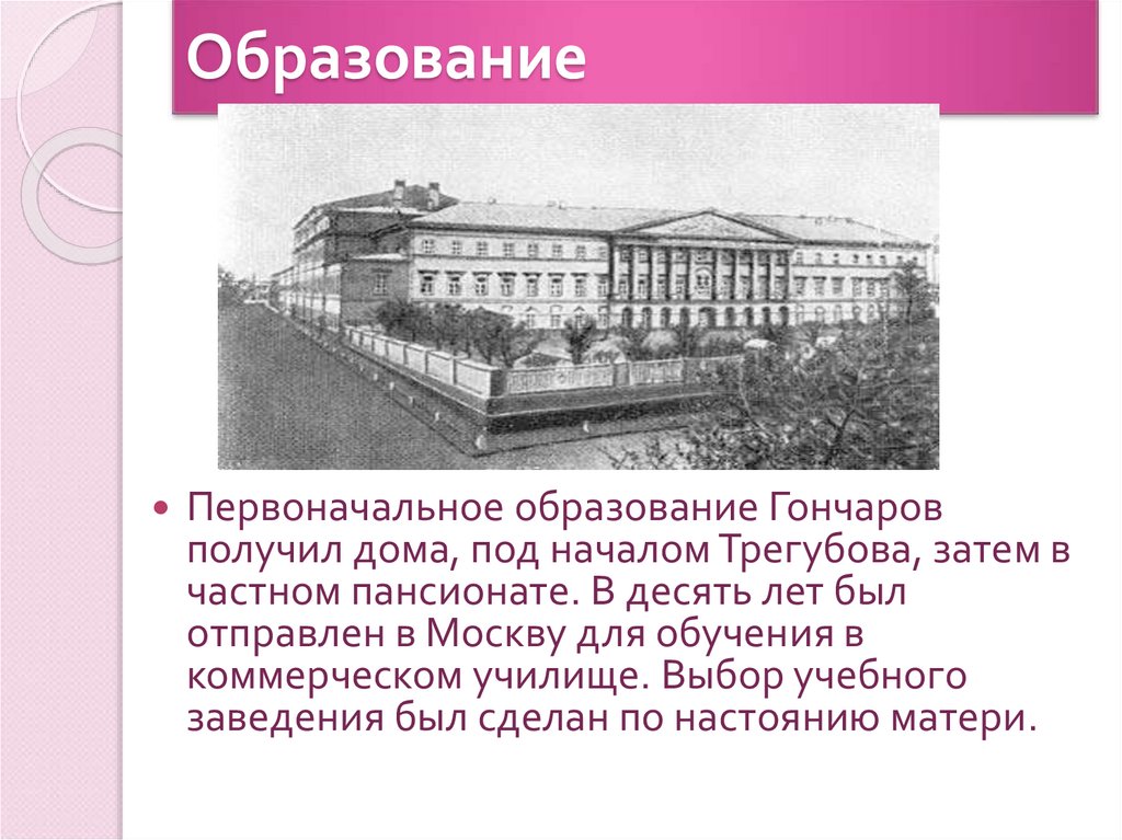 Первоначальное образование. Московское коммерческое училище Гончаров. Коммерческое училище в Москве Гончаров. Частный пансионат где учился Гончаров.