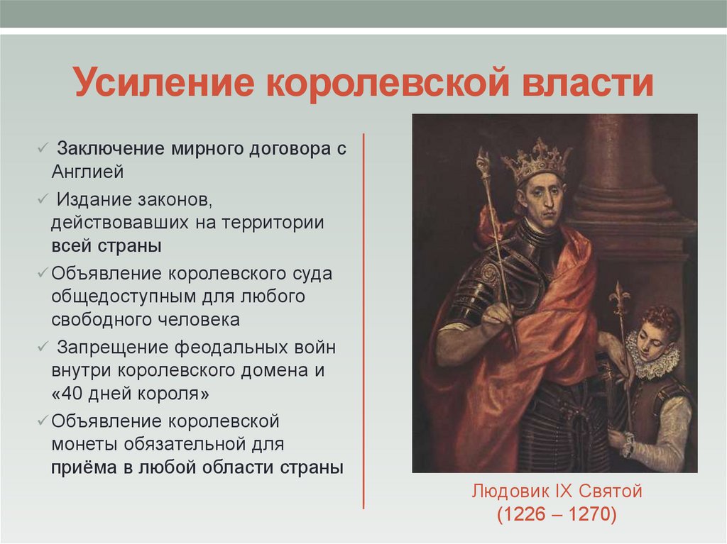 Какую роль в укреплении королевской власти. Усиление королевской власти во Франции 13-15вв. Укрепление царской власти в 17 веке.