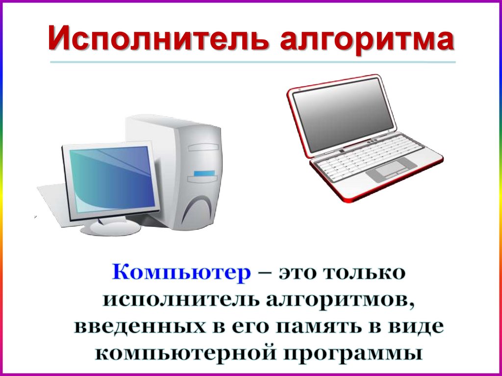 Компьютер как исполнитель презентация 4 класс