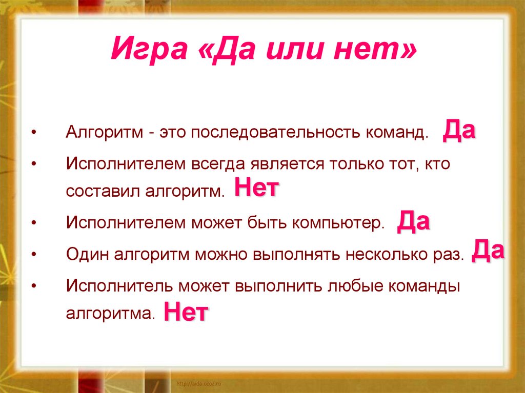 Да или нет. Алгоритм да нет игра. Игра да или нет. Схема игры да-нет. Игра да нет или не важно.