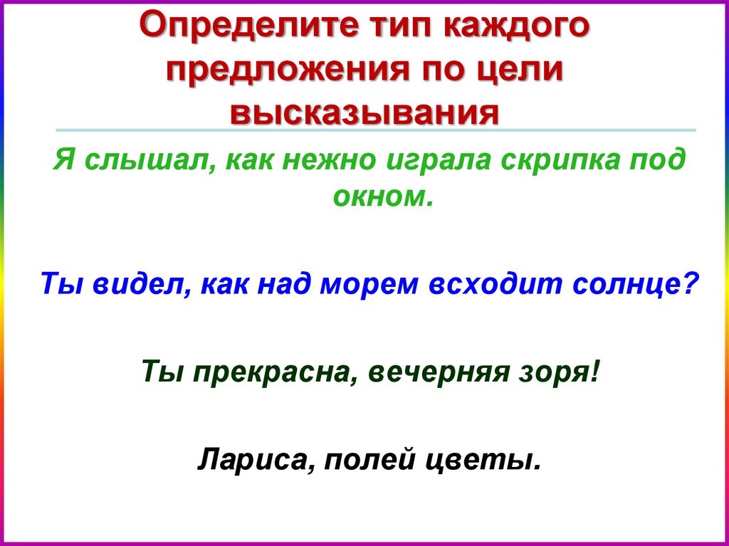 Как осень хороша по цели высказывания. Виды предложений по цели высказывания. Предложения по цели высказывания примеры. Простое предложение его виды по цели высказывания. Предложения по цели высказывания 5 класс