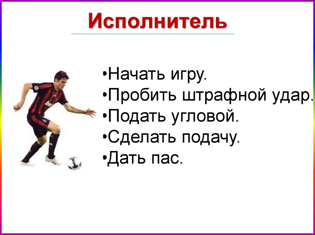 Исполнитель