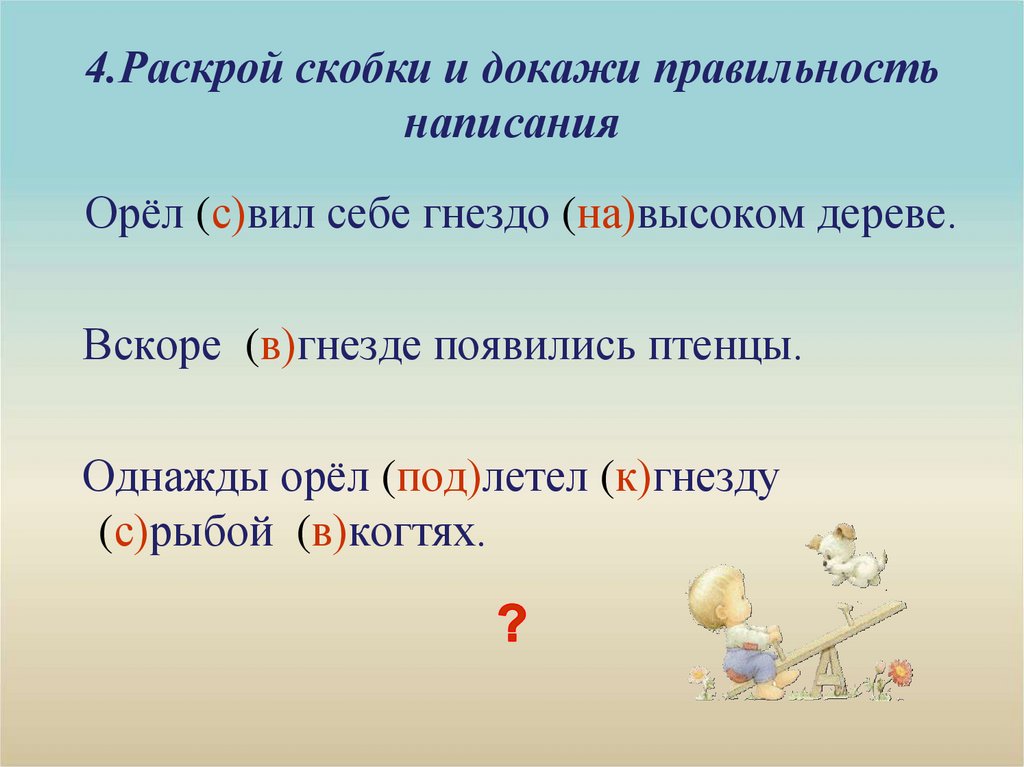 Докажи правильность. Раскрой скобки предлоги и приставки. Раскрой скобки написание приставок и предлогов. Правильность написания. Раскрыть скобки с предлогами.