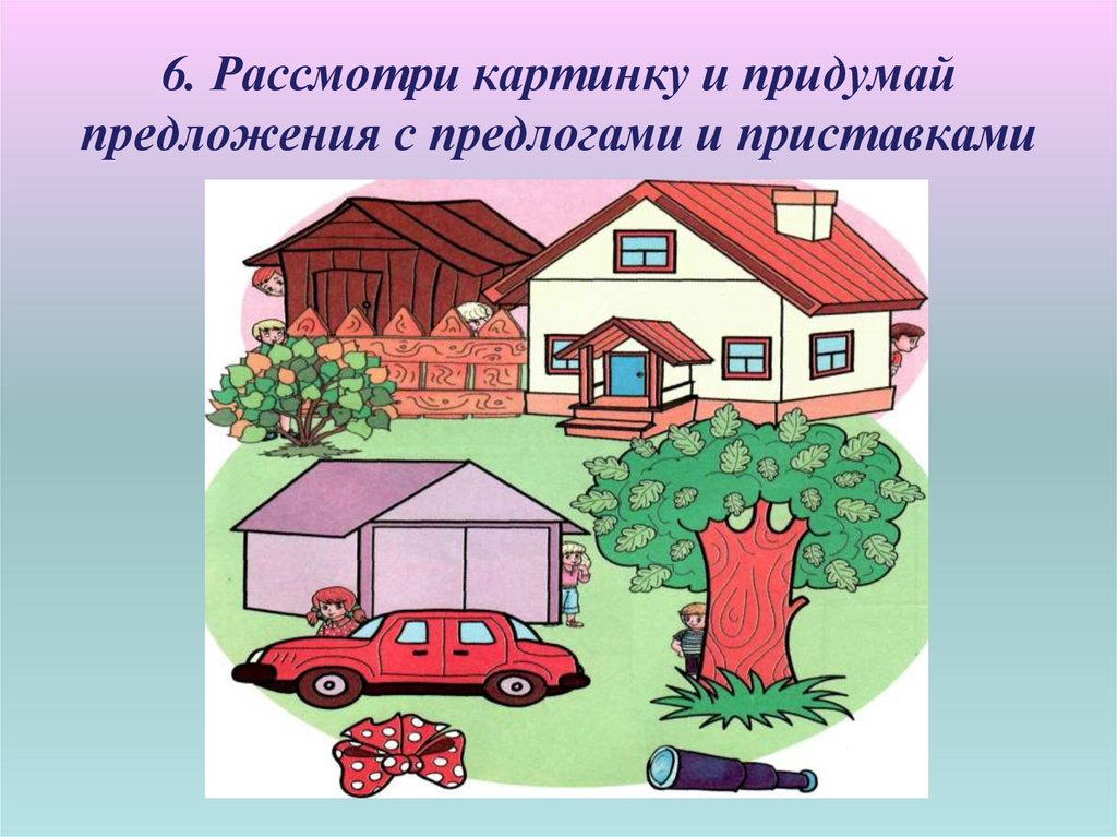 Около дома предложение. Придумать предложение с предлогом. Предложения с предлогом из-за. Предложения с предлогом за для детей. Рисунок на тему предлог.