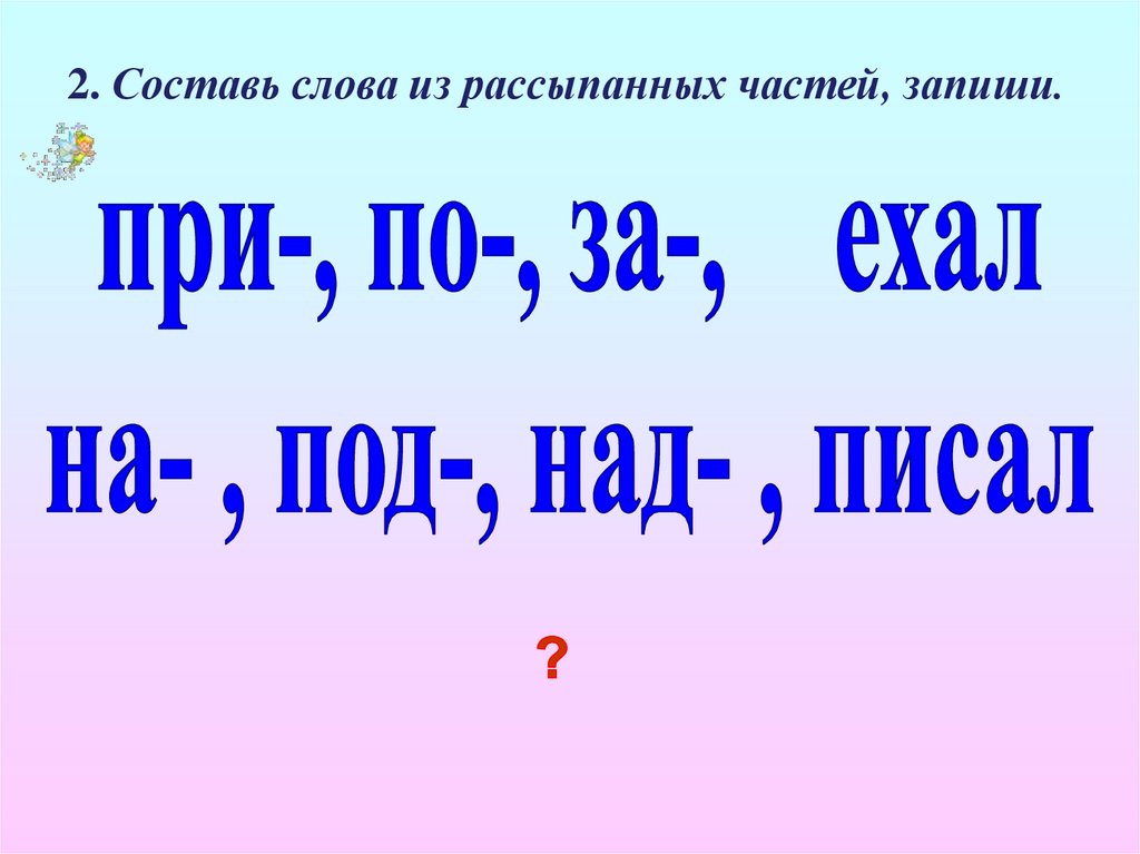 Составить слова из букв т д. Составить слова из рассыпанных букв. Составление слов из разбросанных букв. Задания Составь из рассыпанных букв слова. Составь слово по координатам.