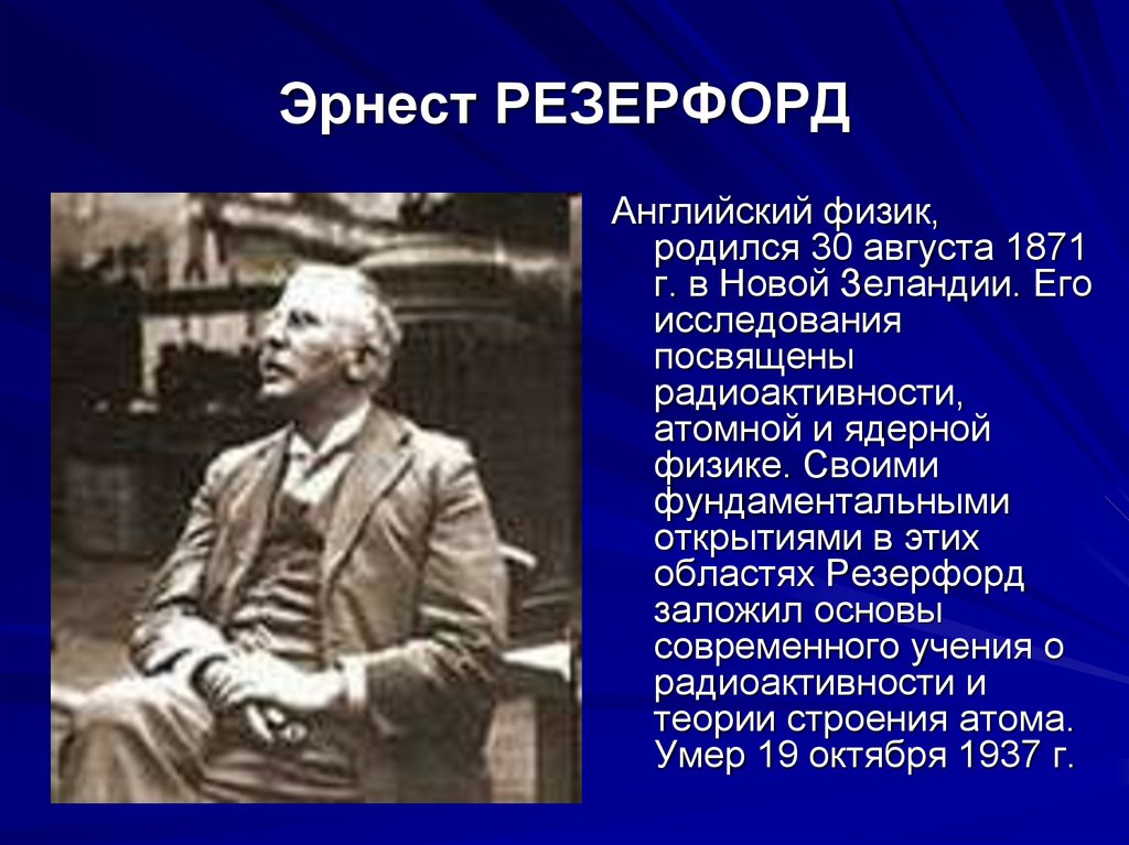 Резерфорд открытия