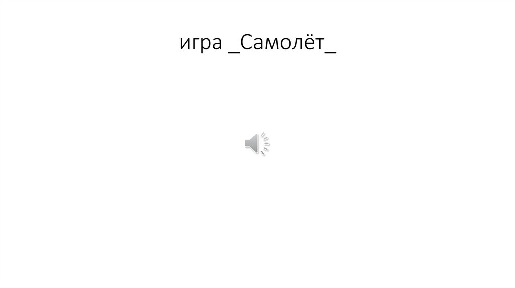 игра _Самолёт_