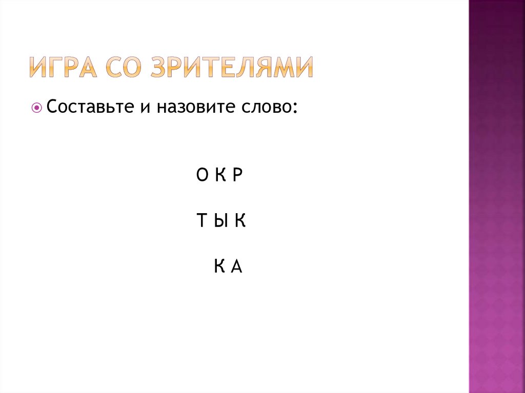 Игра со зрителями