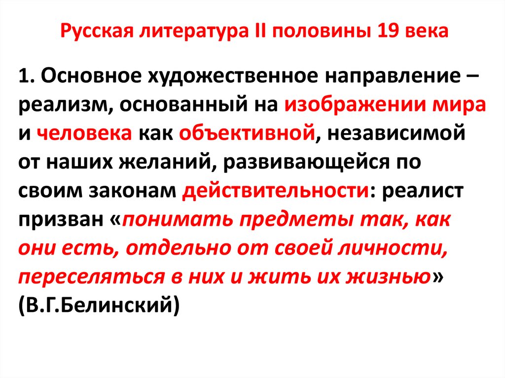 Самобытность родной литературы второй половины 19