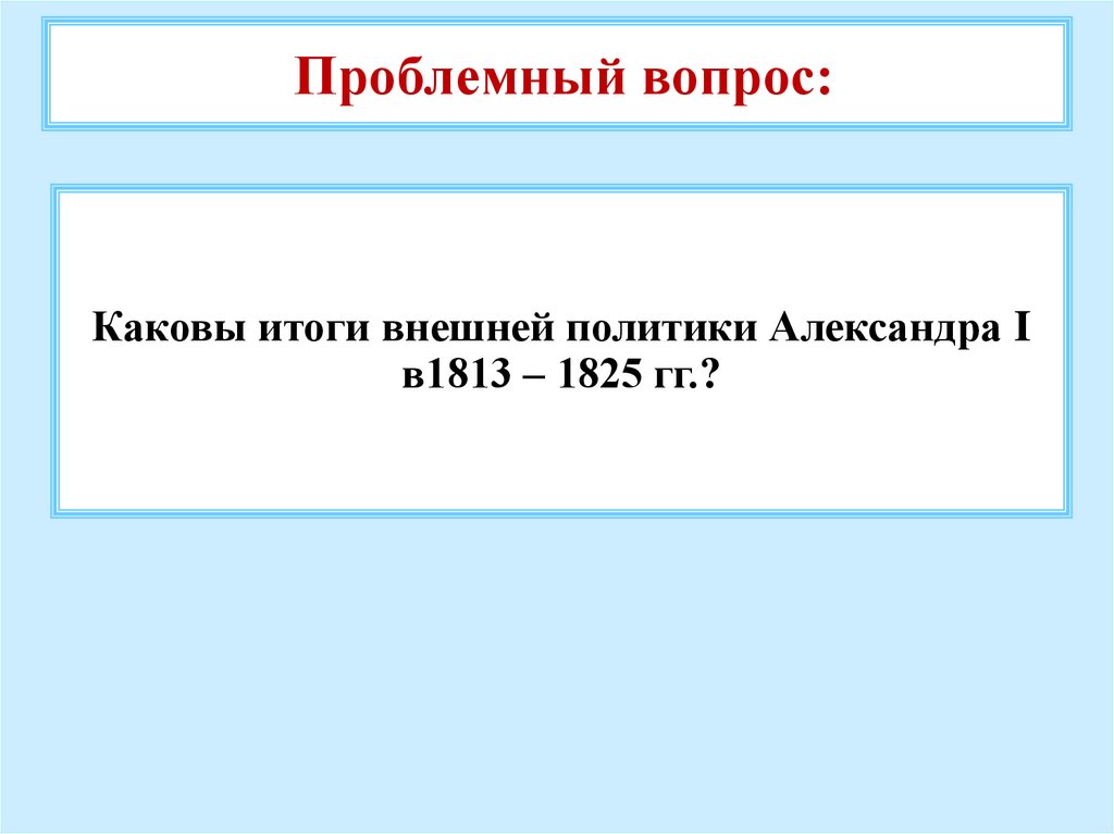 Внутренняя политика российской империи в 1813 1825 картинки