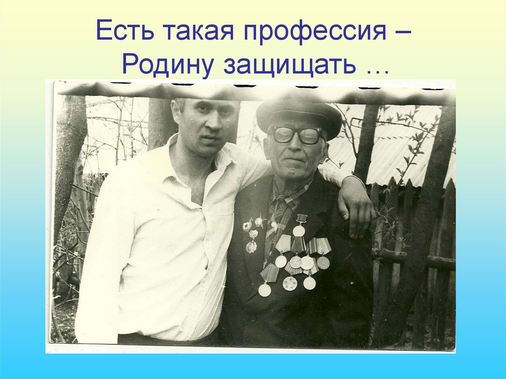 Есть такая профессия – Родину защищать …