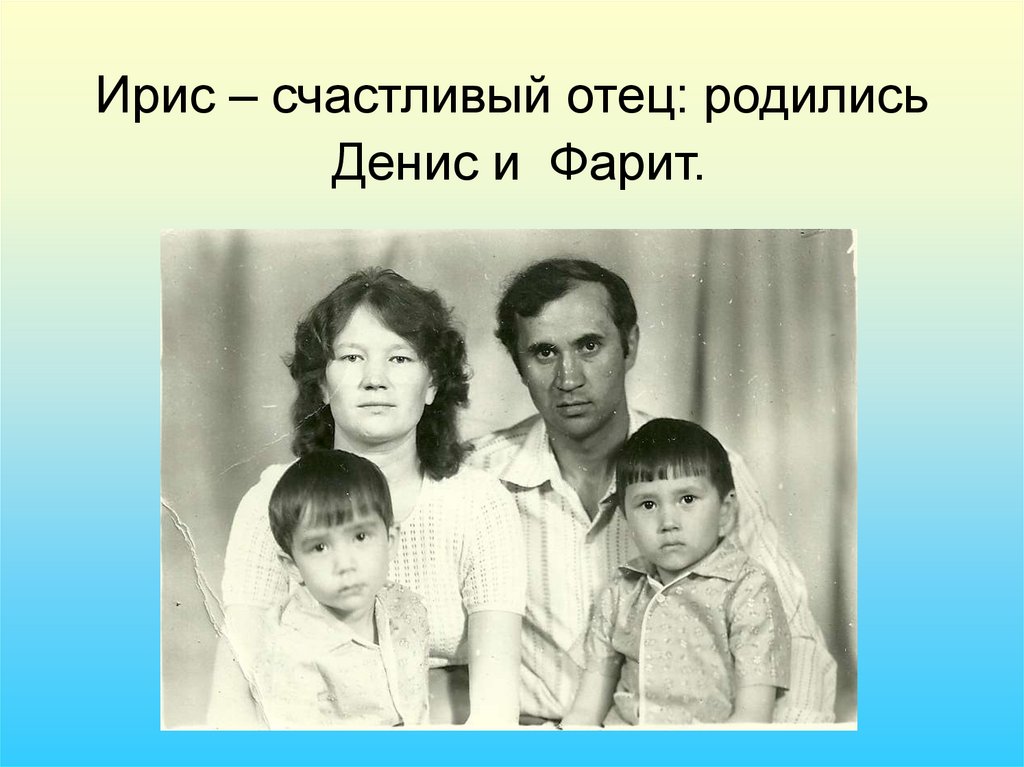 Отец родился