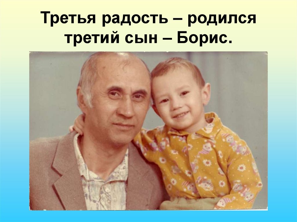 Третья радость – родился третий сын – Борис.