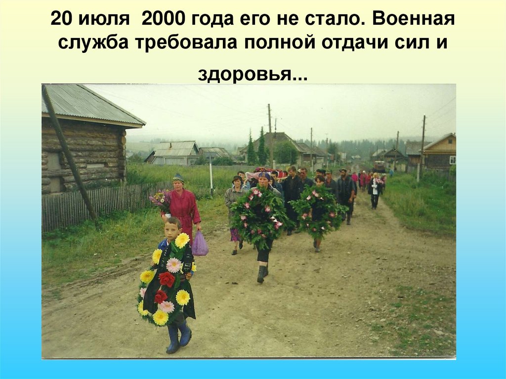 20 июля 2000 года его не стало. Военная служба требовала полной отдачи сил и здоровья...