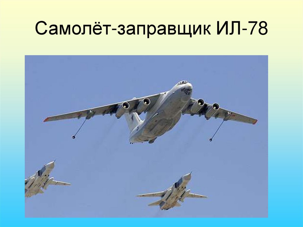 Самолёт-заправщик ИЛ-78