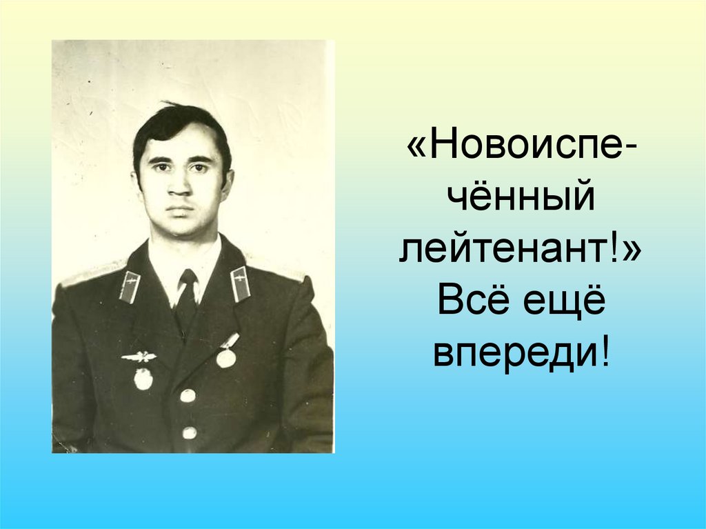 «Новоиспе-чённый лейтенант!» Всё ещё впереди!