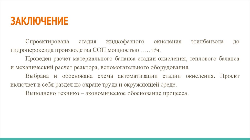 ЗАКЛЮЧЕНИЕ