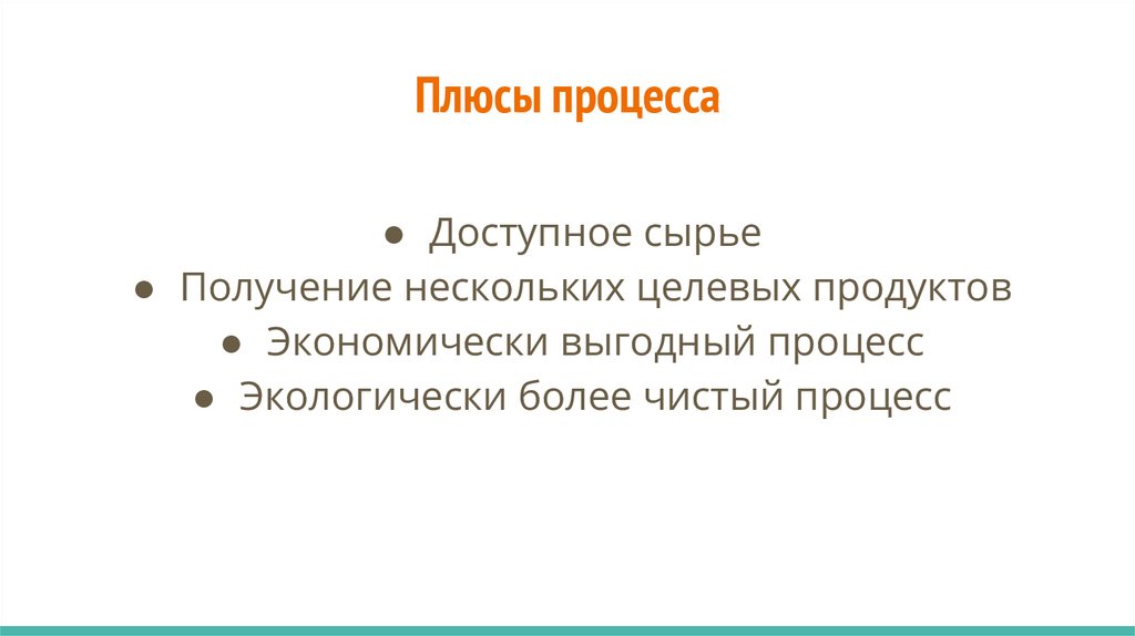 Плюсы процесса
