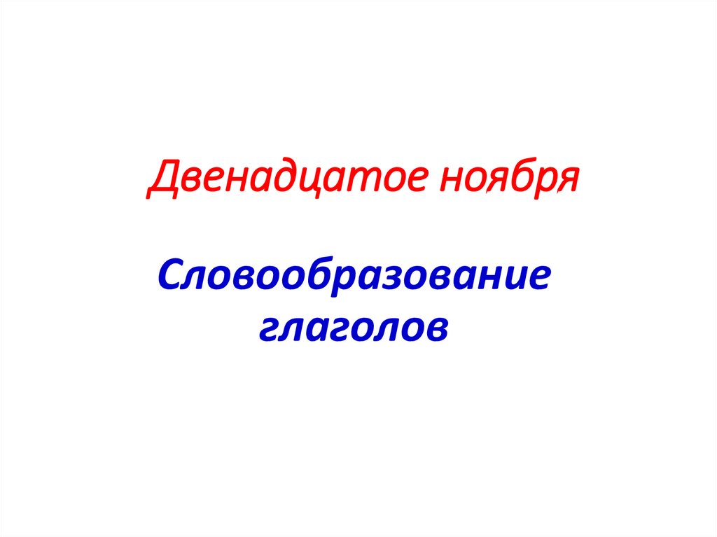 Словообразование глаголов 6 класс презентация