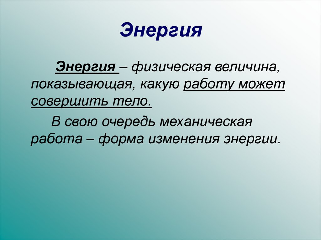 Величина показывающая. Энергия физическая величина. Энергия это физическая величина показывающая. Величина энергии физика. Энергия физические величины физические.