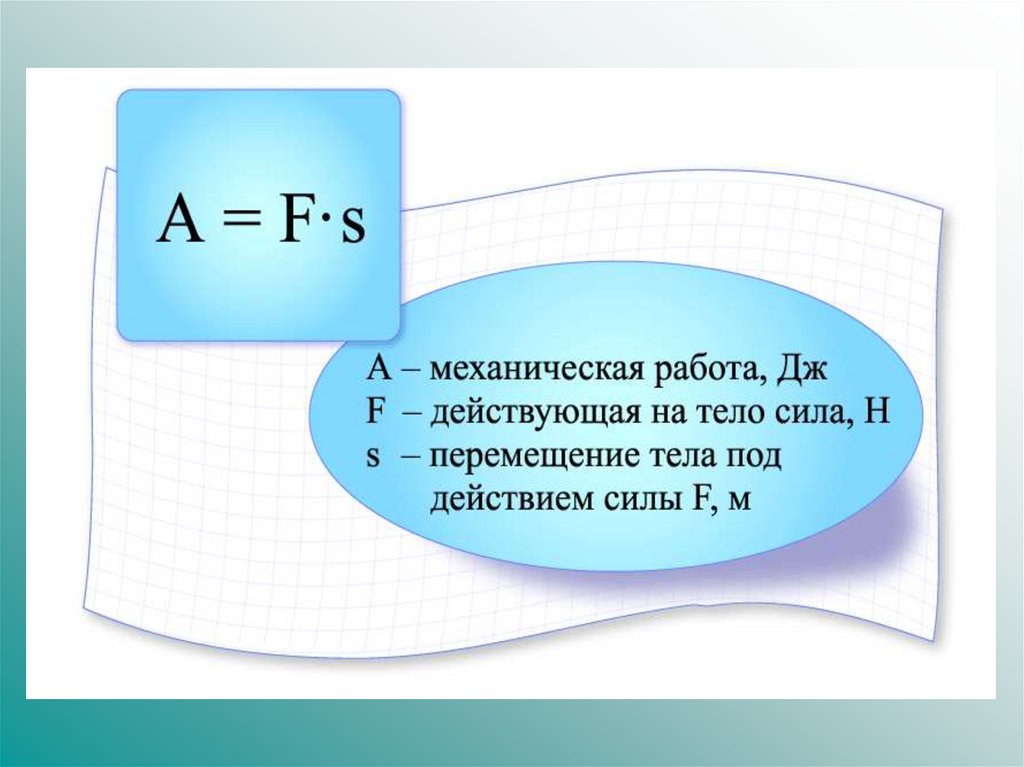 Механическая работа мощность тела