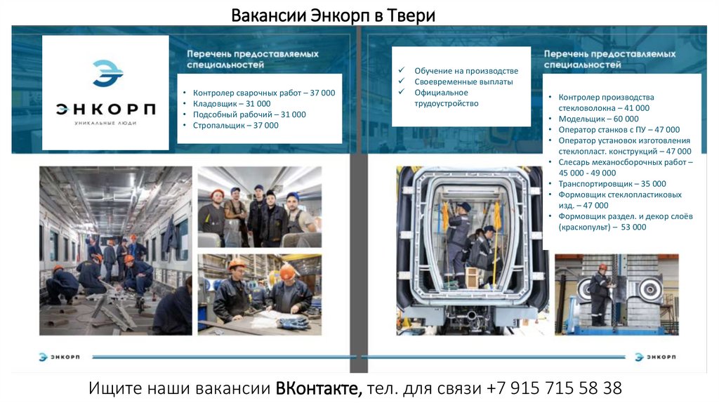 Вакансии Энкорп в Твери - презентацияонлайн