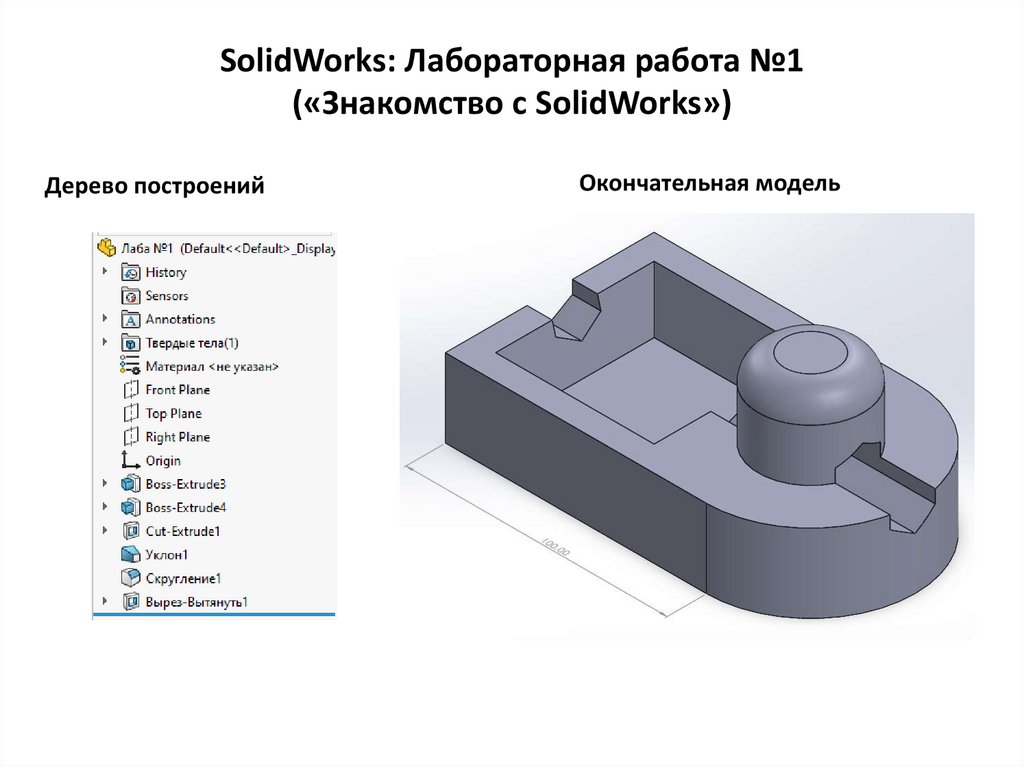 SolidWorks: Лабораторная работа №1 («Знакомство с SolidWorks»)