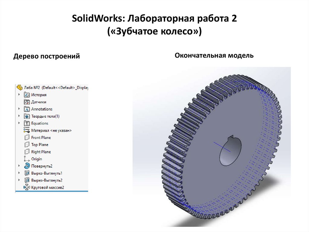 SolidWorks: Лабораторная работа 2 («Зубчатое колесо»)