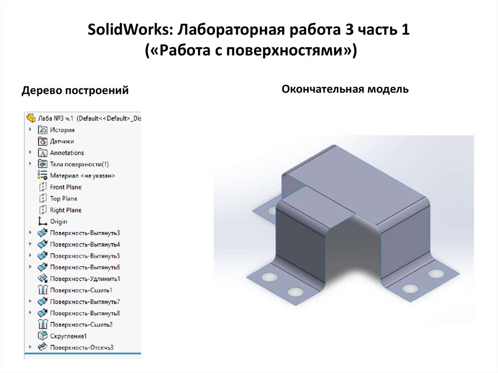 SolidWorks: Лабораторная работа 3 часть 1 («Работа с поверхностями»)