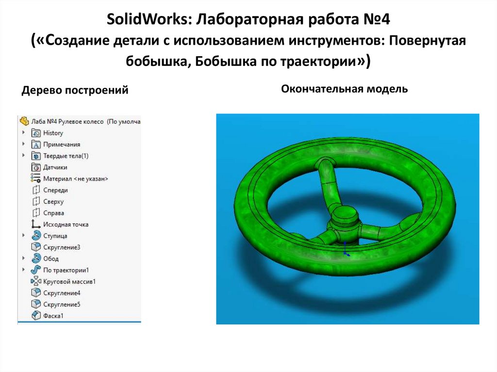 SolidWorks: Лабораторная работа №4 («Создание детали с использованием инструментов: Повернутая бобышка, Бобышка по траектории»)