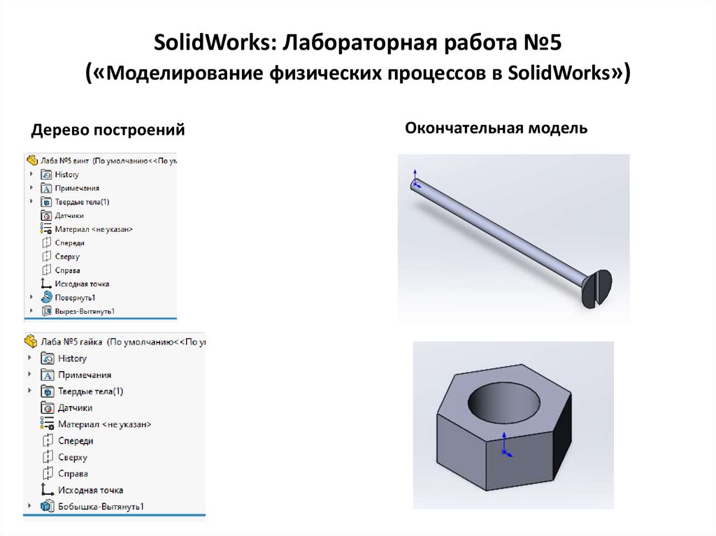 SolidWorks: Лабораторная работа №5 («Моделирование физических процессов в SolidWorks»)