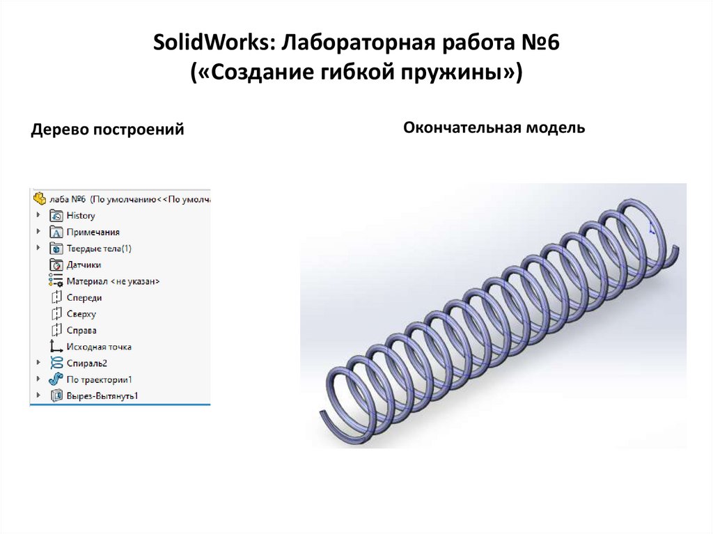 SolidWorks: Лабораторная работа №6 («Создание гибкой пружины»)