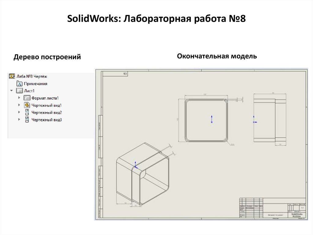 SolidWorks: Лабораторная работа №8