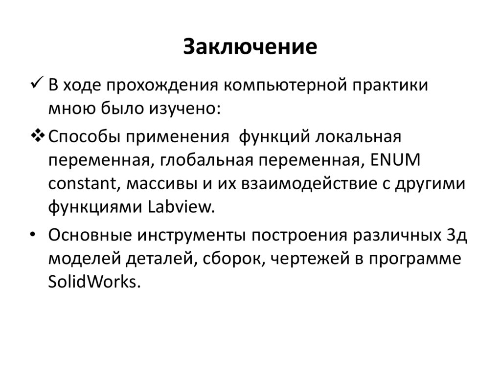 Заключение