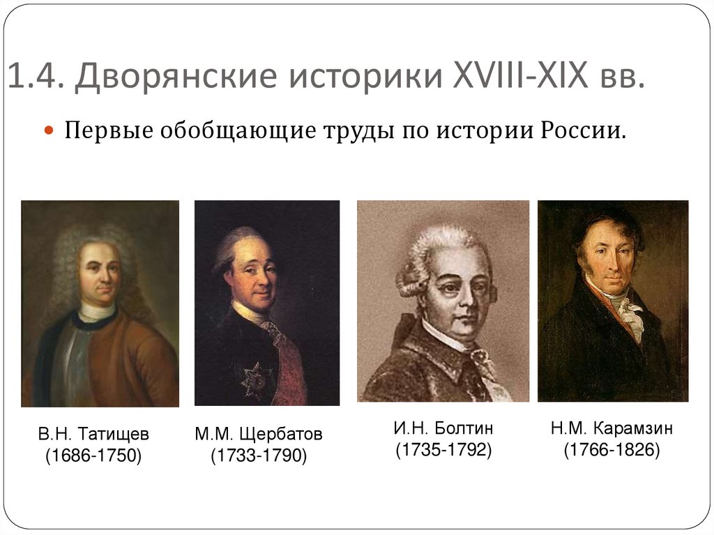 Историки 18. М.М. Щербатов (1733 - 1790 гг.),. Болтин и н исторические труды. Щербатов м м труды. Историк и. н. Болтин..