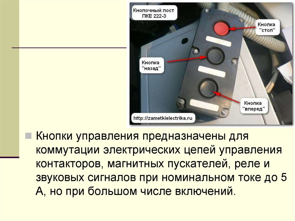 Аппаратура управления и защиты презентация