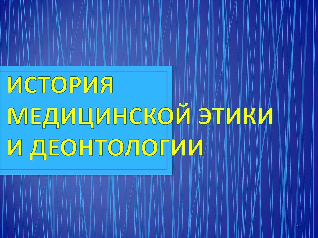 История деонтологии. Аристовские чтения. Аристовская система.