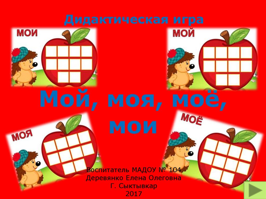 Игра мой моя мое для дошкольников картинки