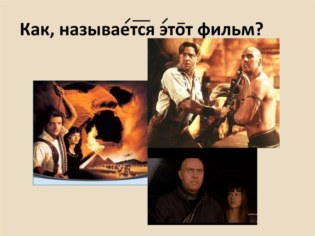 Как, называется этот фильм?