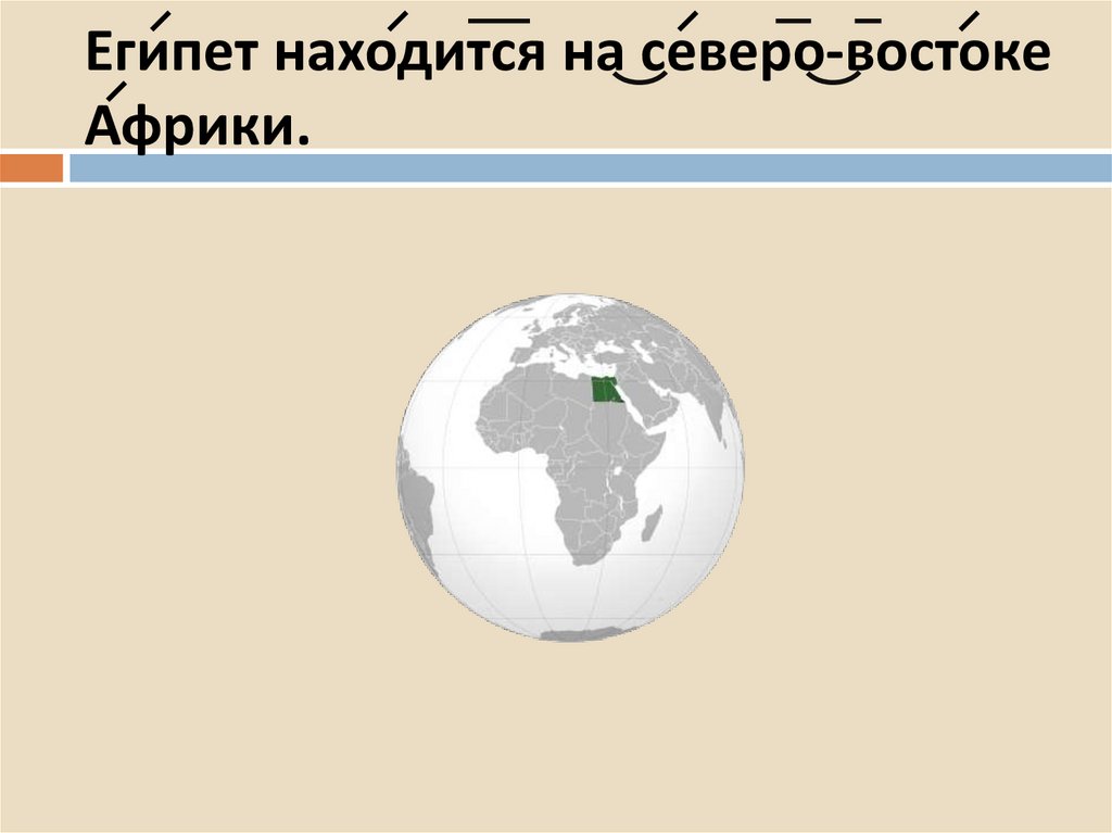 Египет находится на северо-востоке Африки.
