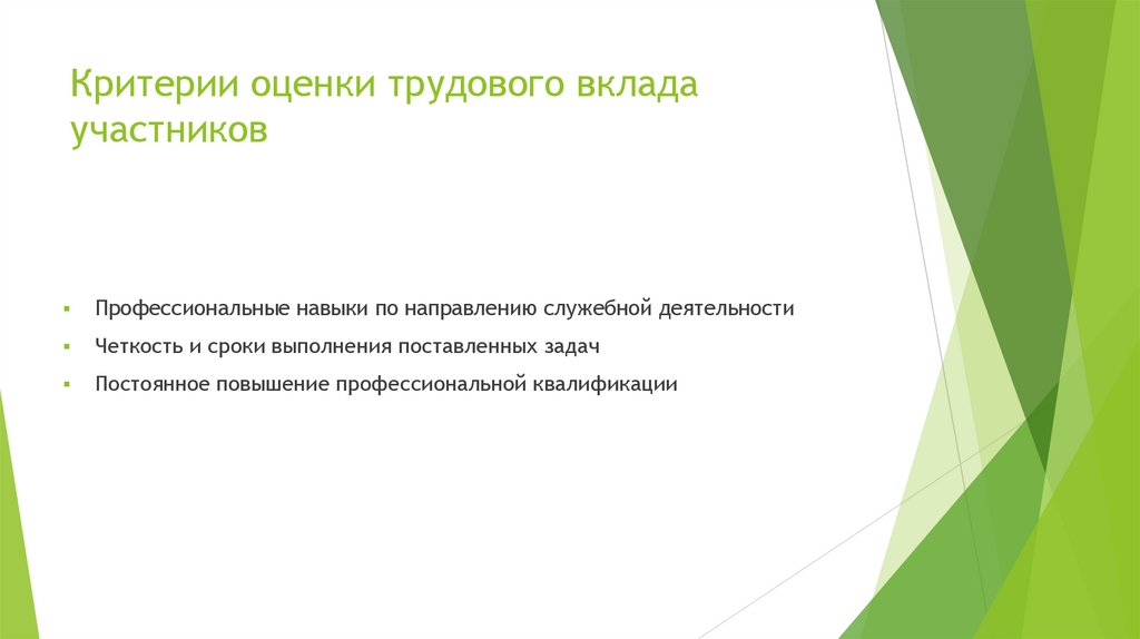 Оценка трудового вклада презентация