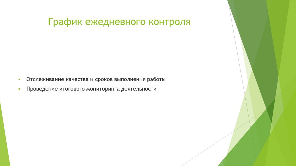 График ежедневного контроля