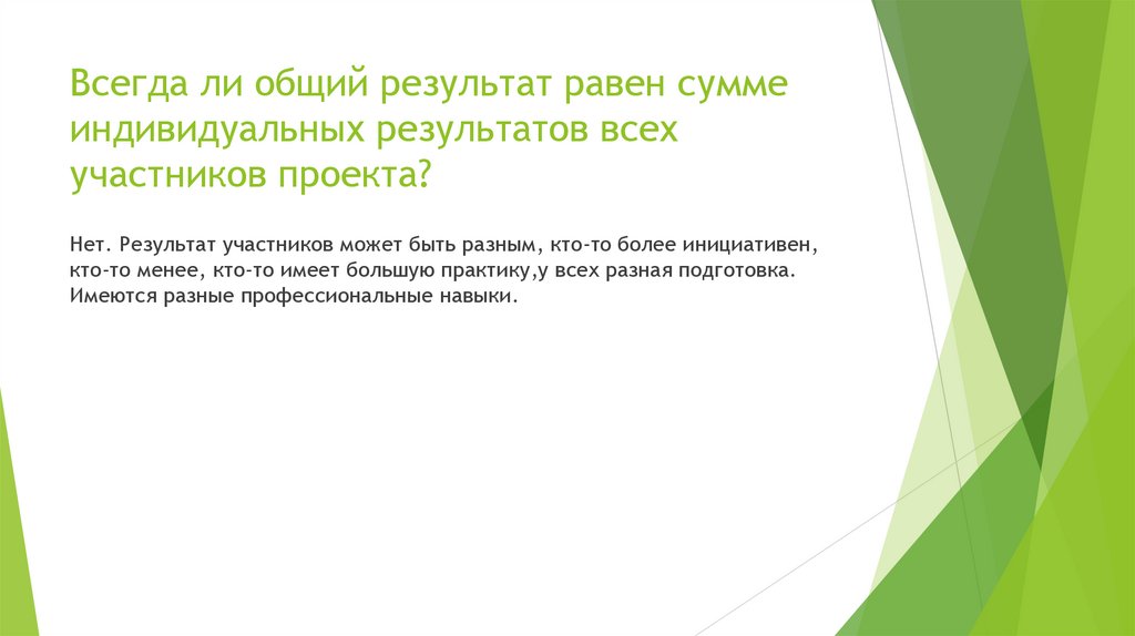 Всегда ли общий результат равен сумме индивидуальных результатов всех участников проекта поясните